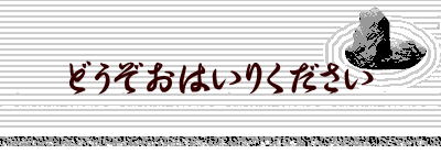 どうぞおはいりください