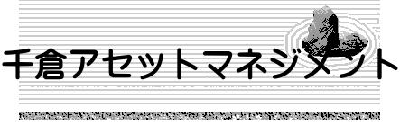 千倉アセットマネジメント